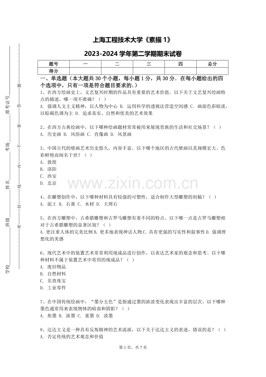 上海工程技术大学《素描1》2023-2024学年第二学期期末试卷.doc_第1页