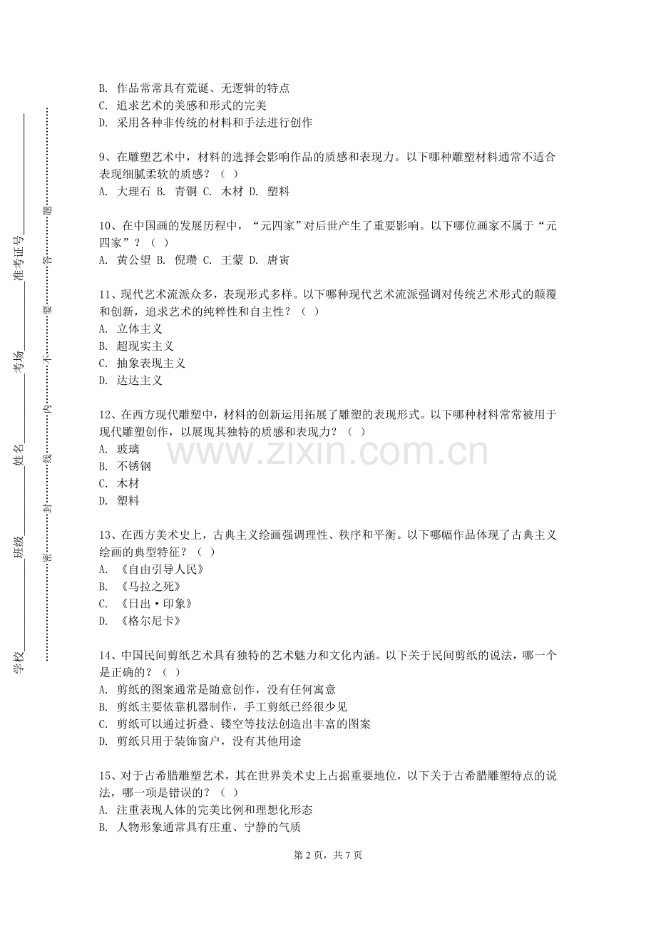 上海工程技术大学《素描1》2023-2024学年第二学期期末试卷.doc_第2页