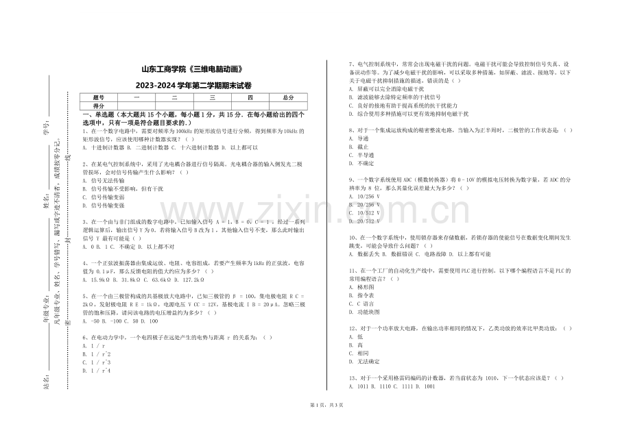山东工商学院《三维电脑动画》2023-2024学年第二学期期末试卷.doc_第1页