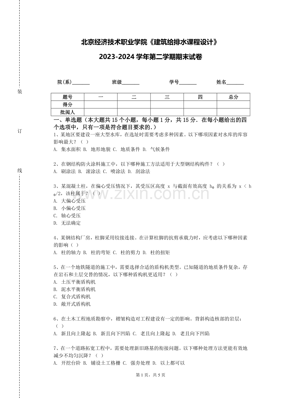北京经济技术职业学院《建筑给排水课程设计》2023-2024学年第二学期期末试卷.doc_第1页