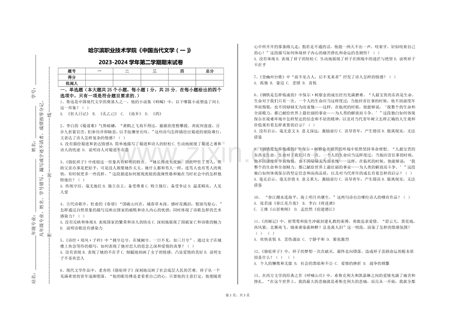 哈尔滨职业技术学院《中国当代文学（一）》2023-2024学年第二学期期末试卷.doc_第1页