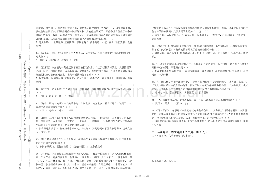 哈尔滨职业技术学院《中国当代文学（一）》2023-2024学年第二学期期末试卷.doc_第2页