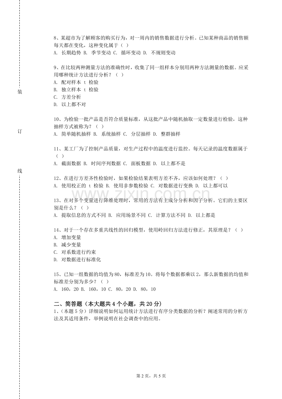 常州工程职业技术学院《统计分析与SPSS软件应用》2023-2024学年第二学期期末试卷.doc_第2页