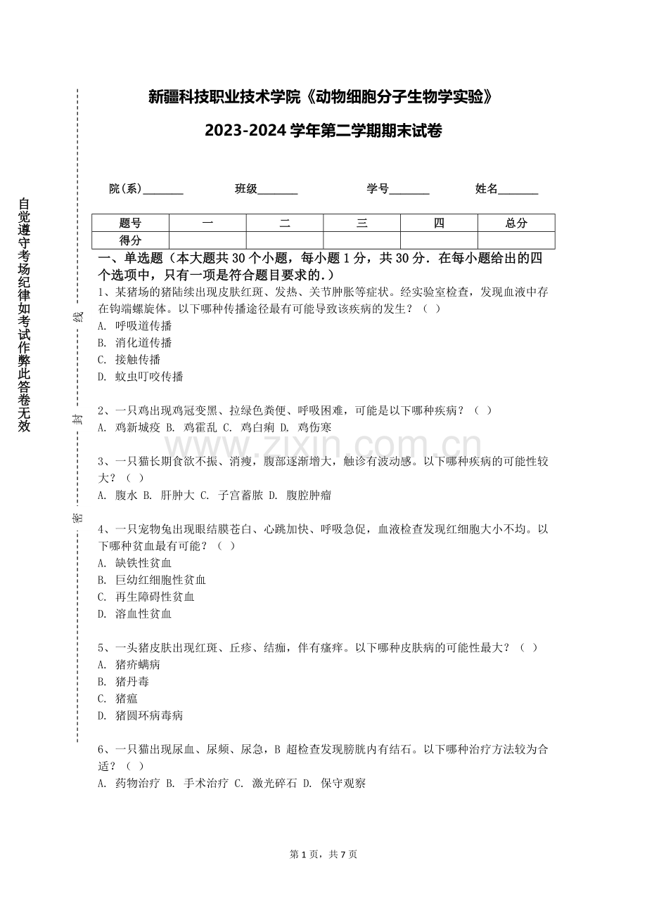 新疆科技职业技术学院《动物细胞分子生物学实验》2023-2024学年第二学期期末试卷.doc_第1页