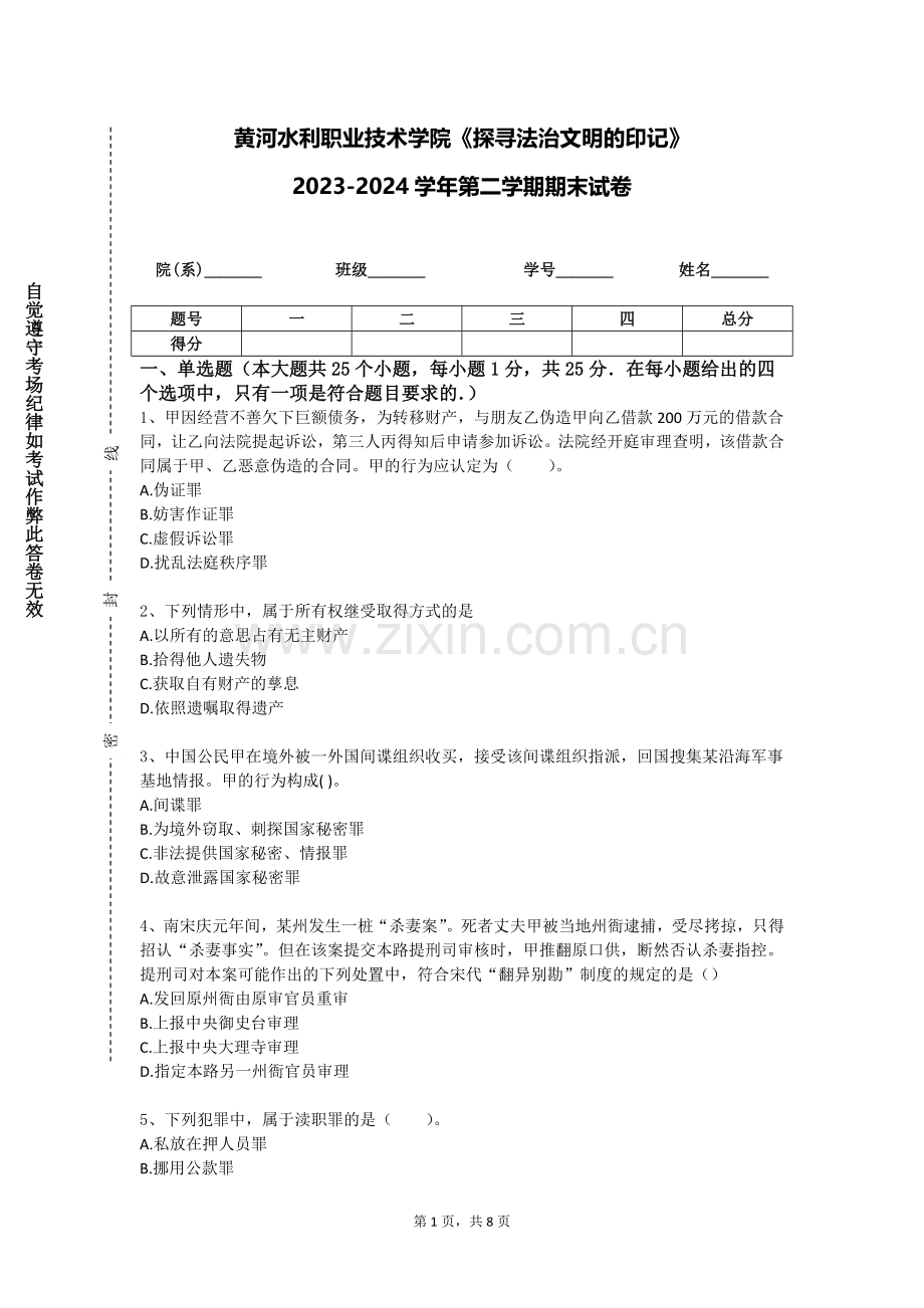黄河水利职业技术学院《探寻法治文明的印记》2023-2024学年第二学期期末试卷.doc_第1页