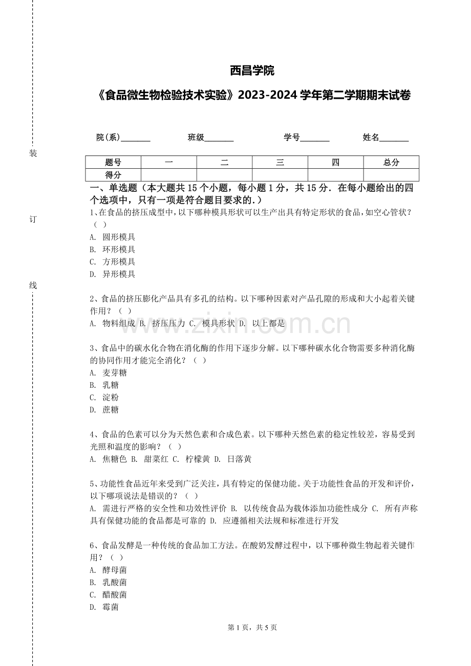 西昌学院《食品微生物检验技术实验》2023-2024学年第二学期期末试卷.doc_第1页