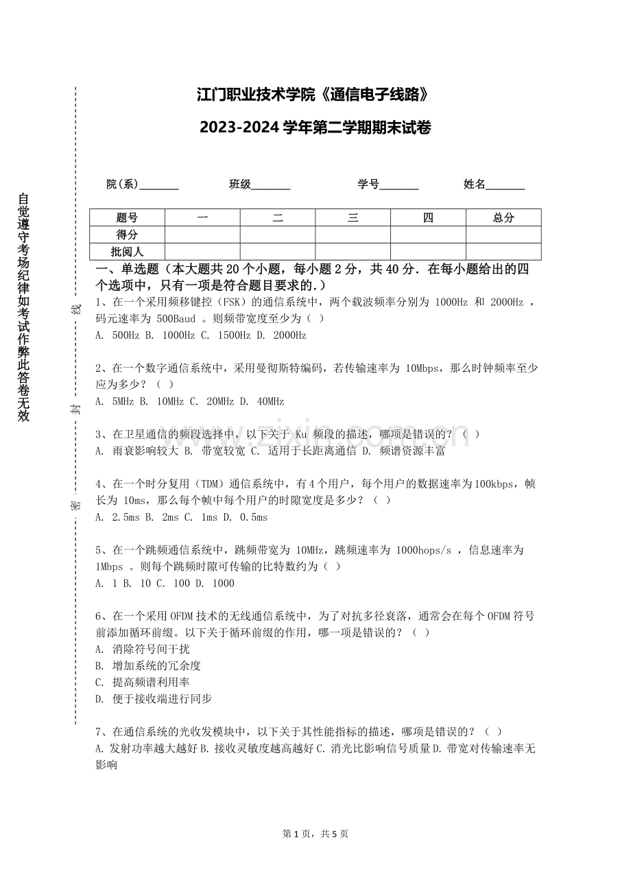 江门职业技术学院《通信电子线路》2023-2024学年第二学期期末试卷.doc_第1页