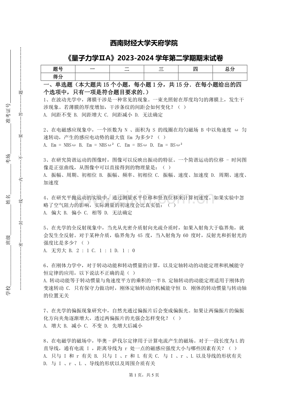 西南财经大学天府学院《量子力学ⅡA》2023-2024学年第二学期期末试卷.doc_第1页
