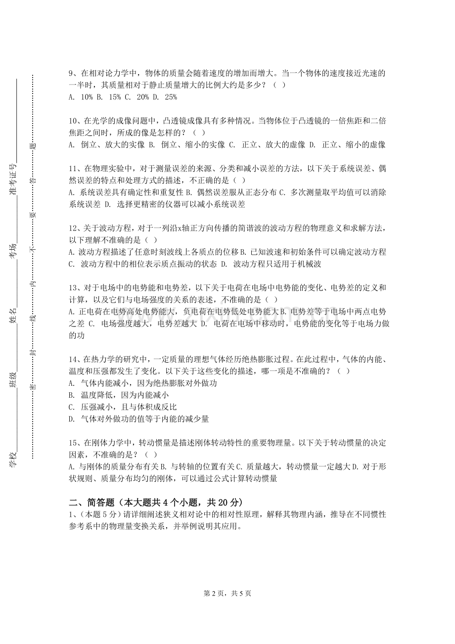 西南财经大学天府学院《量子力学ⅡA》2023-2024学年第二学期期末试卷.doc_第2页