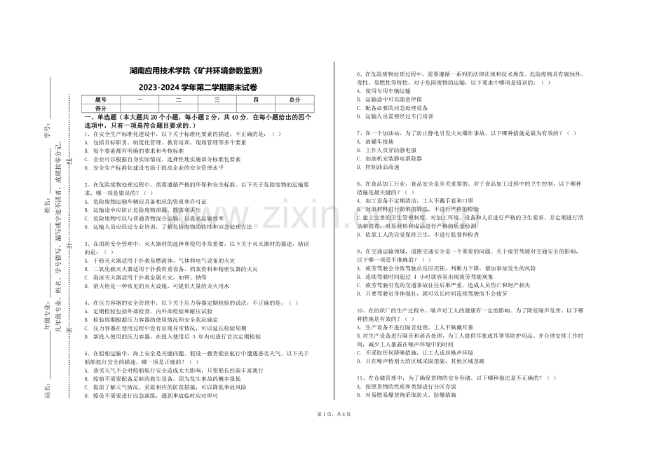 湖南应用技术学院《矿井环境参数监测》2023-2024学年第二学期期末试卷.doc_第1页