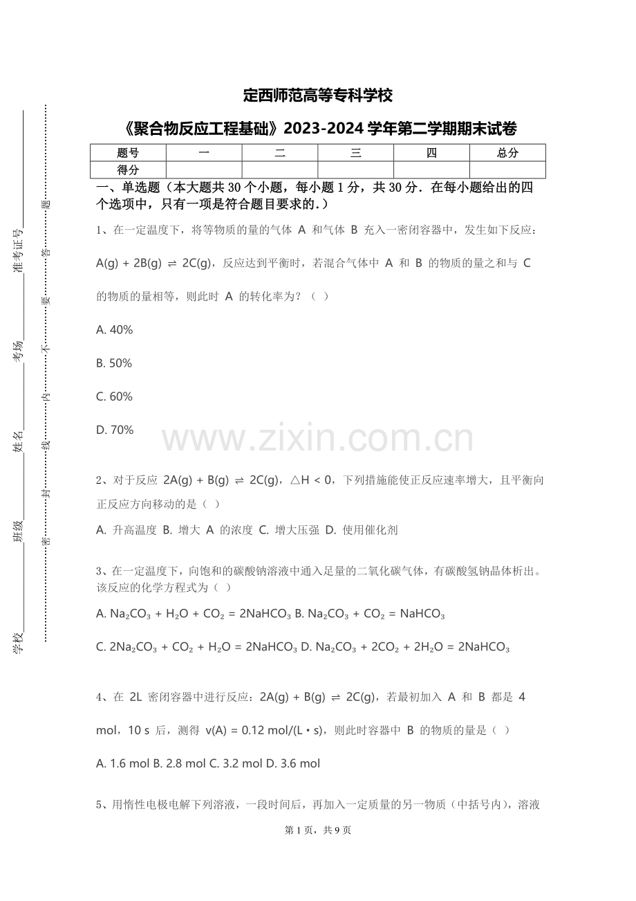 定西师范高等专科学校《聚合物反应工程基础》2023-2024学年第二学期期末试卷.doc_第1页