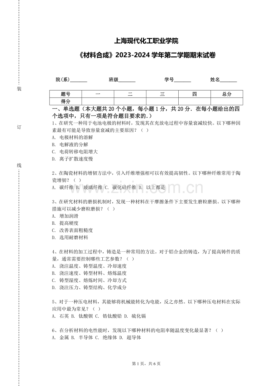 上海现代化工职业学院《材料合成》2023-2024学年第二学期期末试卷.doc_第1页