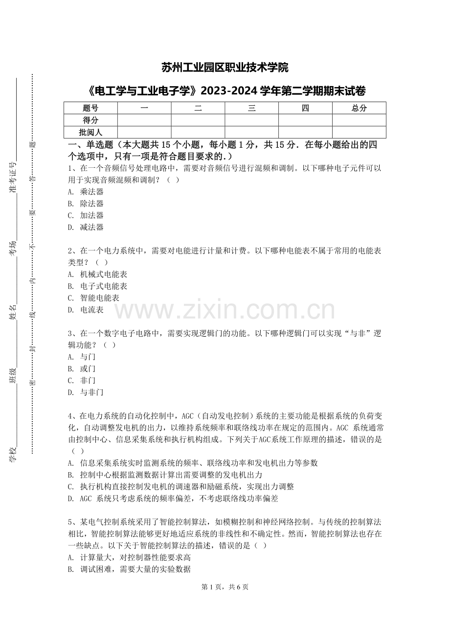苏州工业园区职业技术学院《电工学与工业电子学》2023-2024学年第二学期期末试卷.doc_第1页