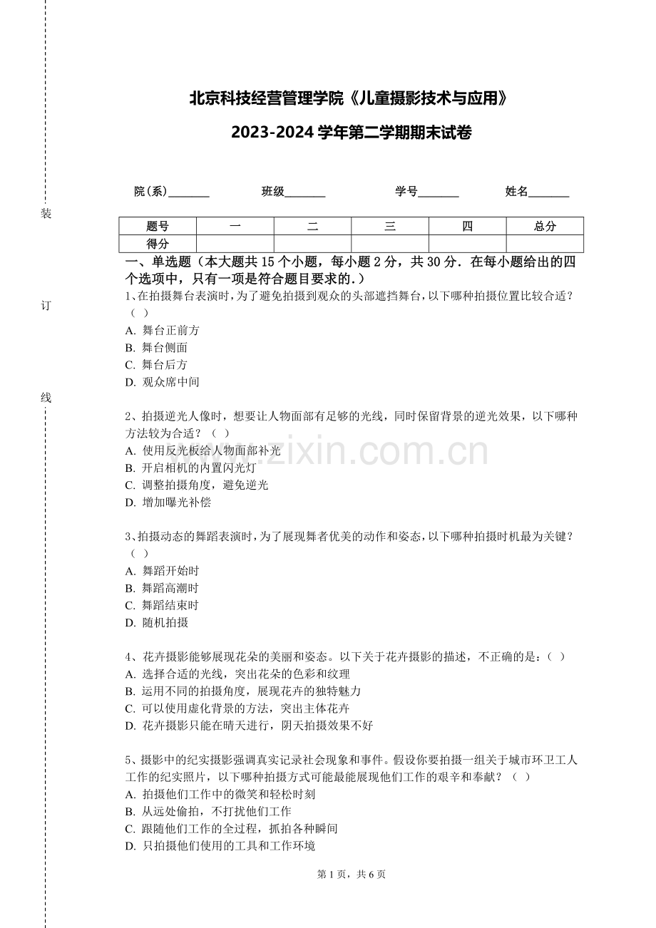 北京科技经营管理学院《儿童摄影技术与应用》2023-2024学年第二学期期末试卷.doc_第1页