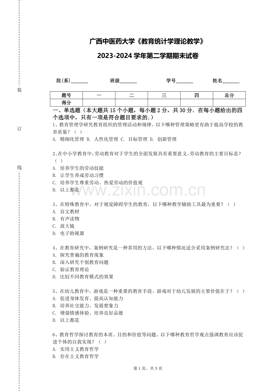 广西中医药大学《教育统计学理论教学》2023-2024学年第二学期期末试卷.doc_第1页