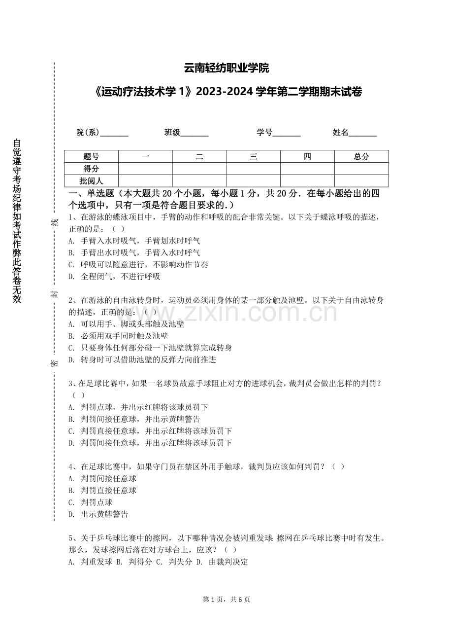 云南轻纺职业学院《运动疗法技术学1》2023-2024学年第二学期期末试卷.doc_第1页