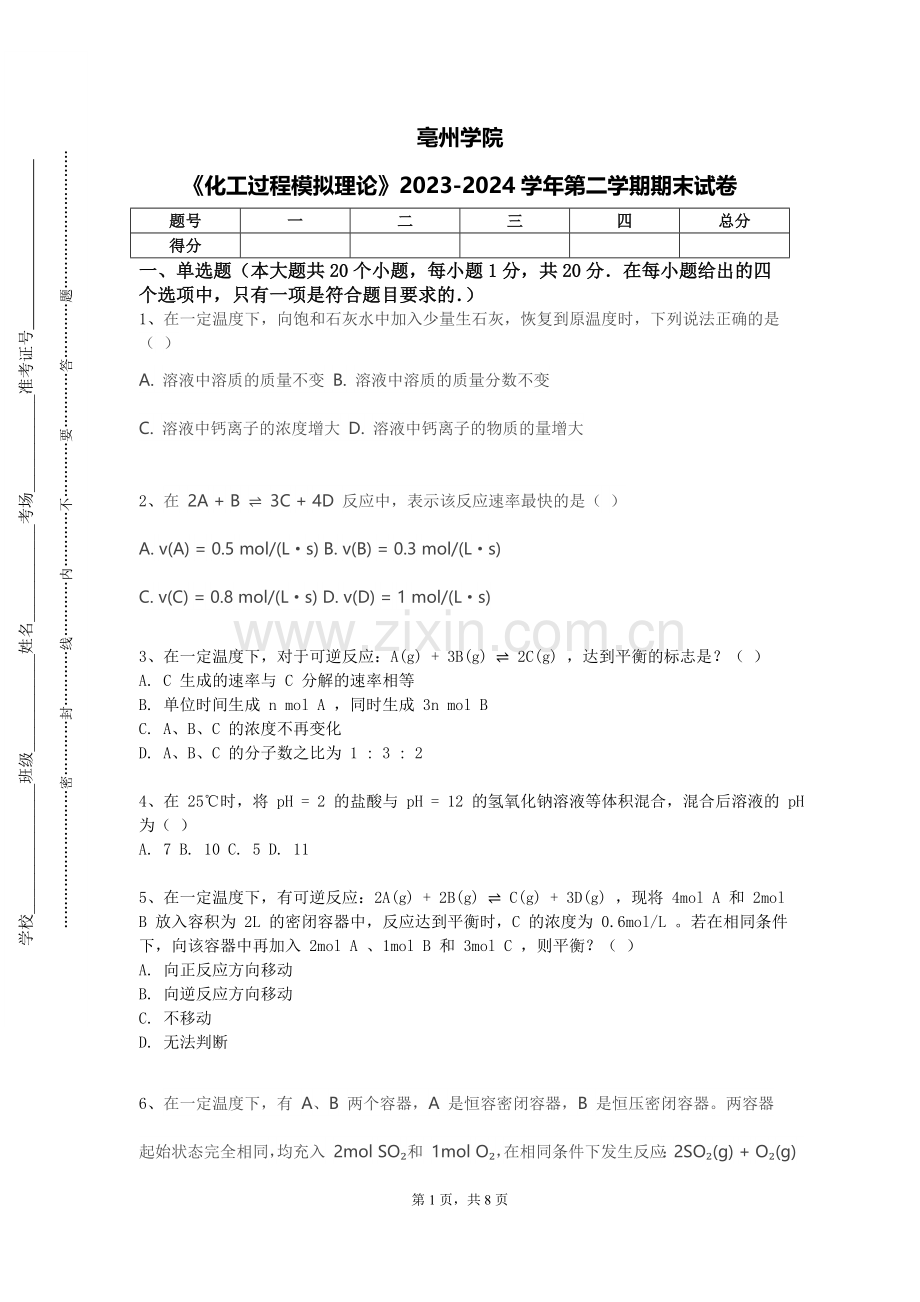 亳州学院《化工过程模拟理论》2023-2024学年第二学期期末试卷.doc_第1页