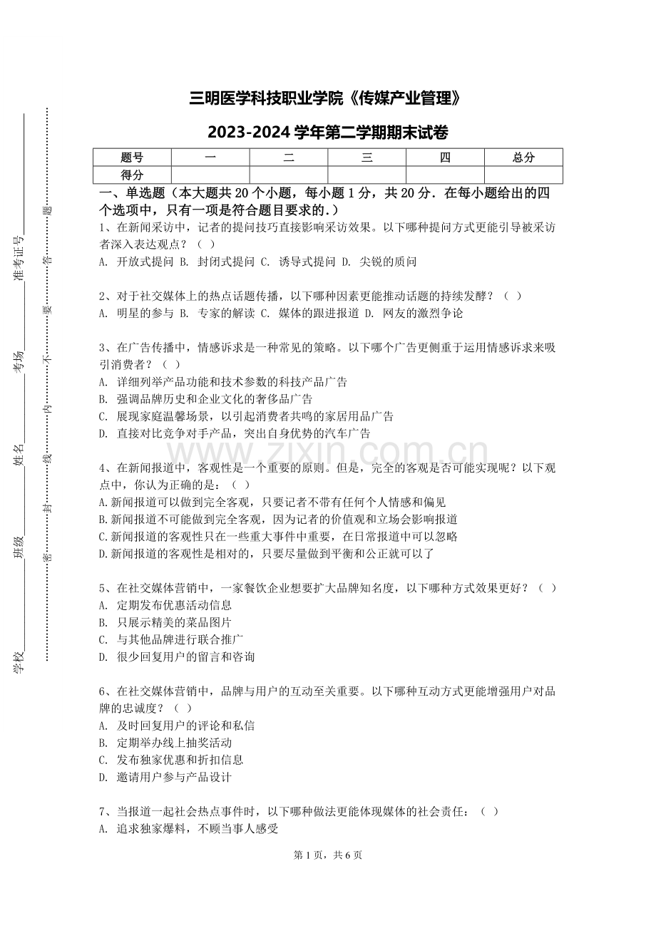 三明医学科技职业学院《传媒产业管理》2023-2024学年第二学期期末试卷.doc_第1页