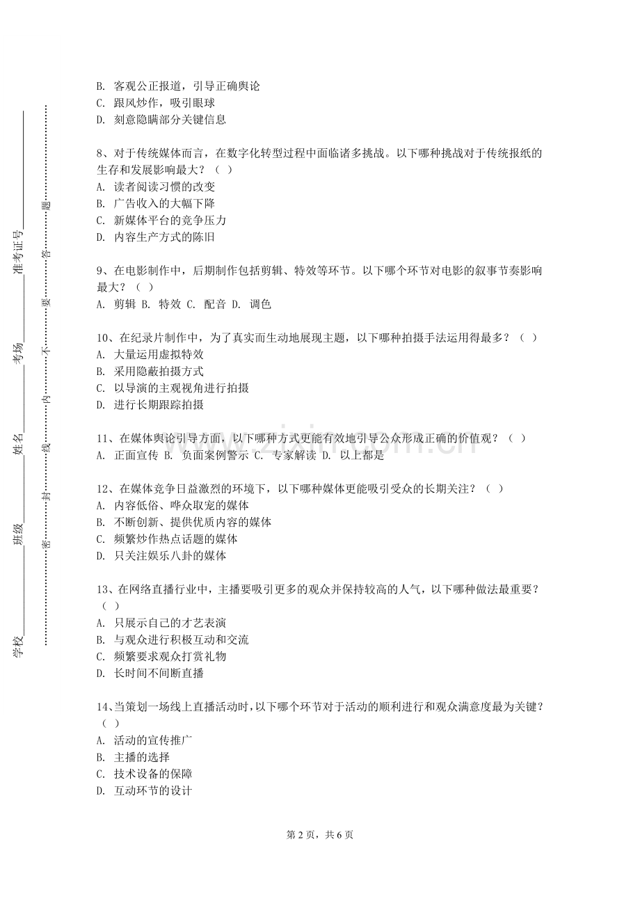 三明医学科技职业学院《传媒产业管理》2023-2024学年第二学期期末试卷.doc_第2页