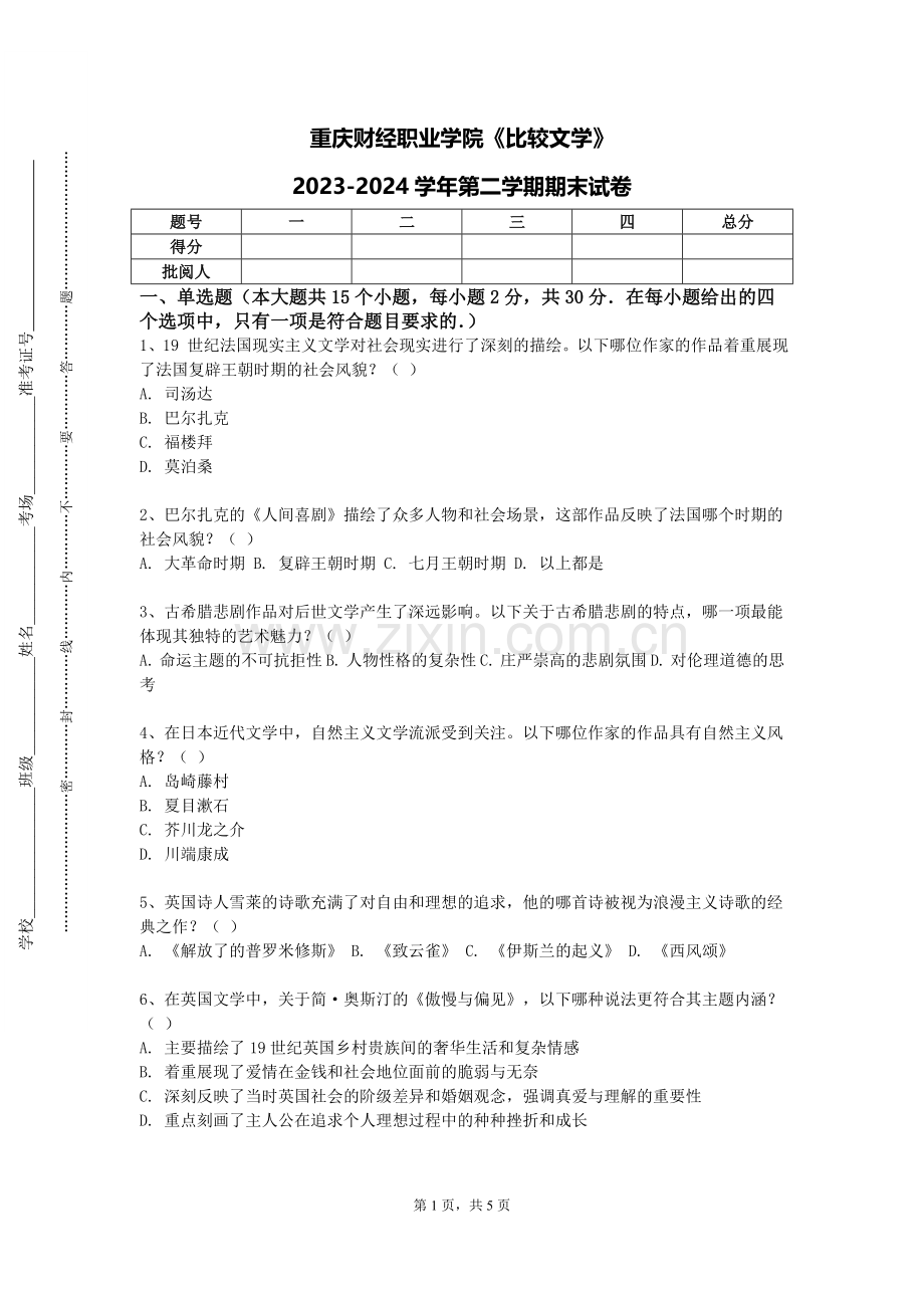 重庆财经职业学院《比较文学》2023-2024学年第二学期期末试卷.doc_第1页