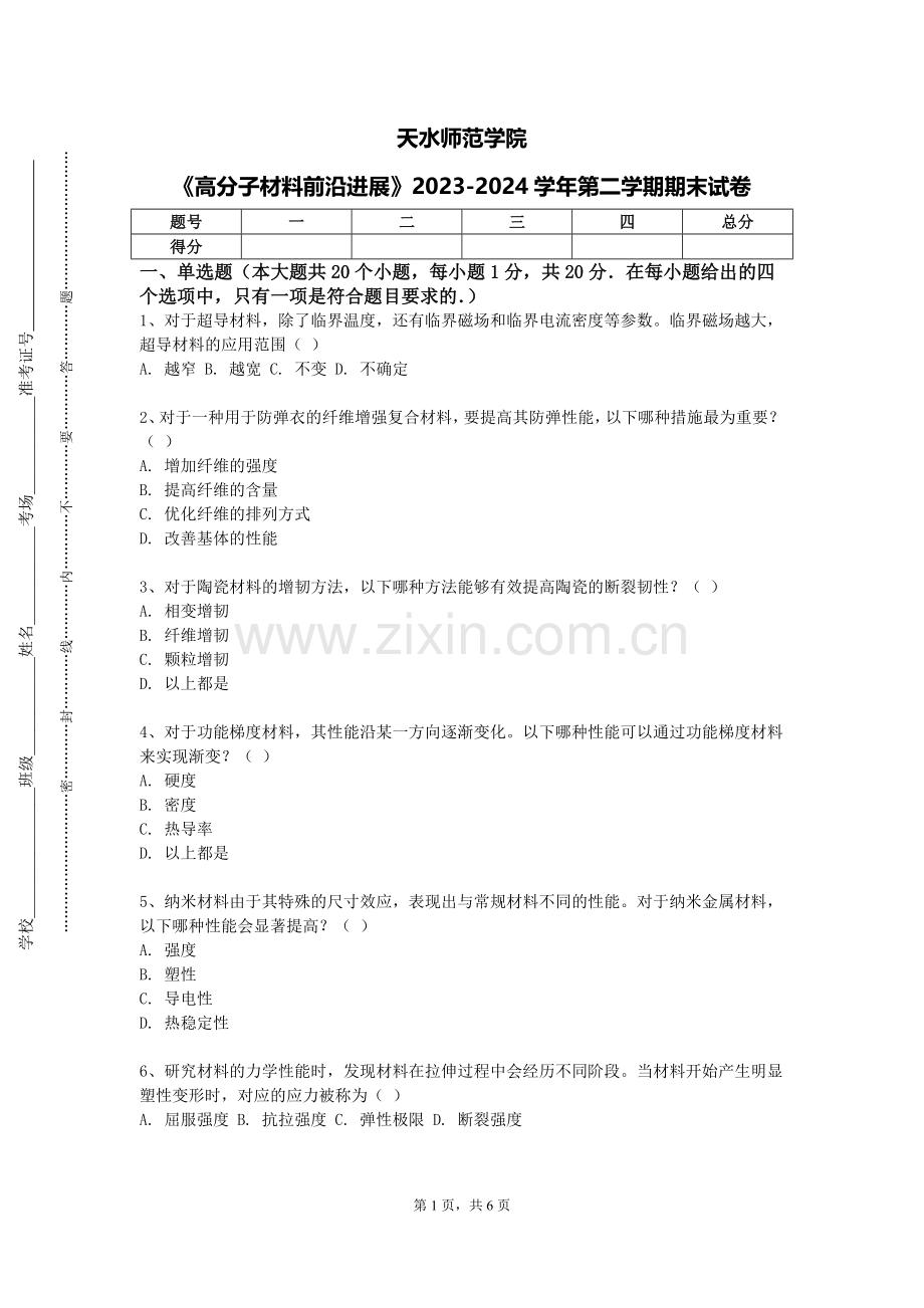 天水师范学院《高分子材料前沿进展》2023-2024学年第二学期期末试卷.doc_第1页