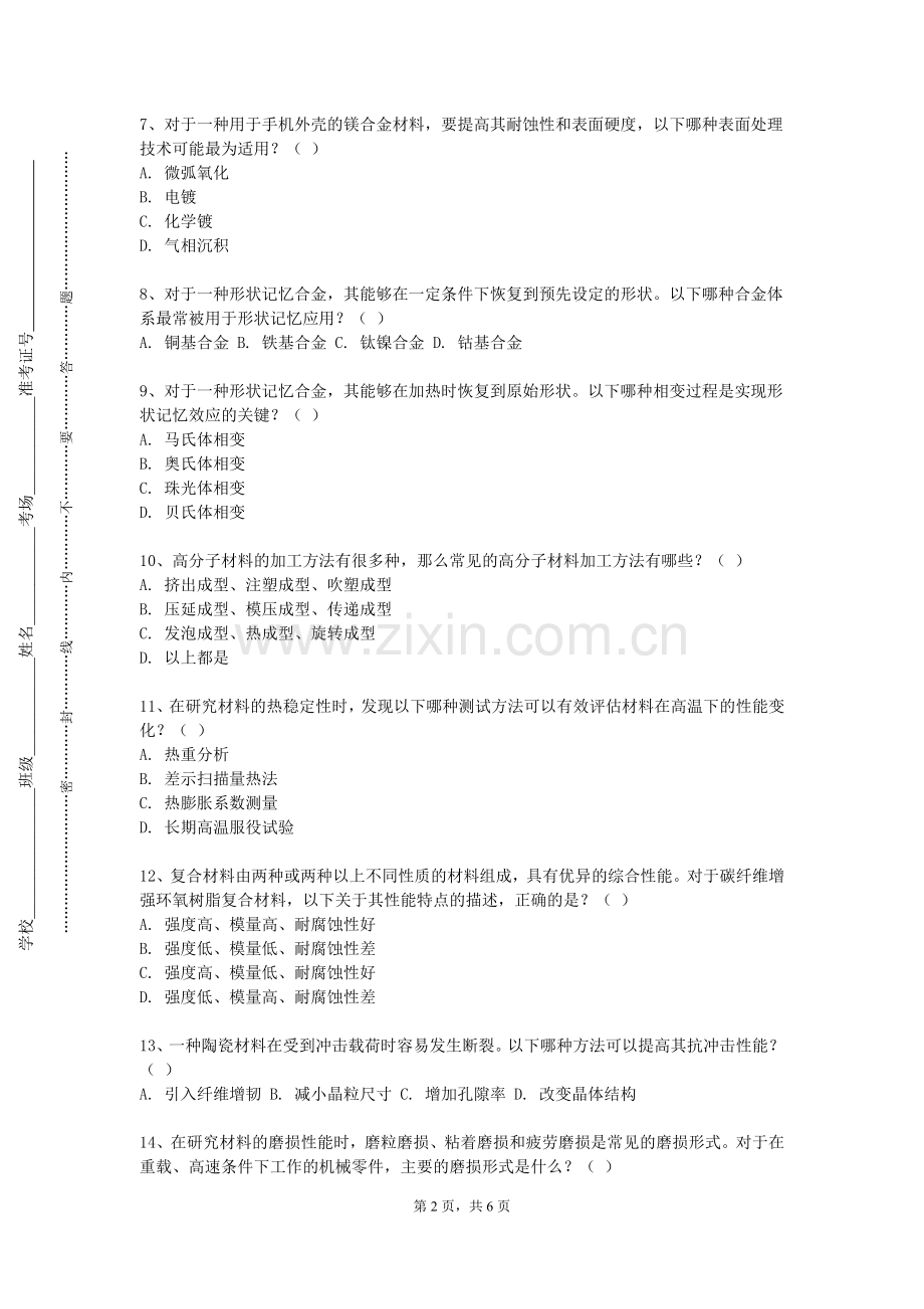 天水师范学院《高分子材料前沿进展》2023-2024学年第二学期期末试卷.doc_第2页