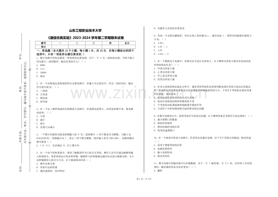 山东工程职业技术大学《通信仿真实验》2023-2024学年第二学期期末试卷.doc_第1页