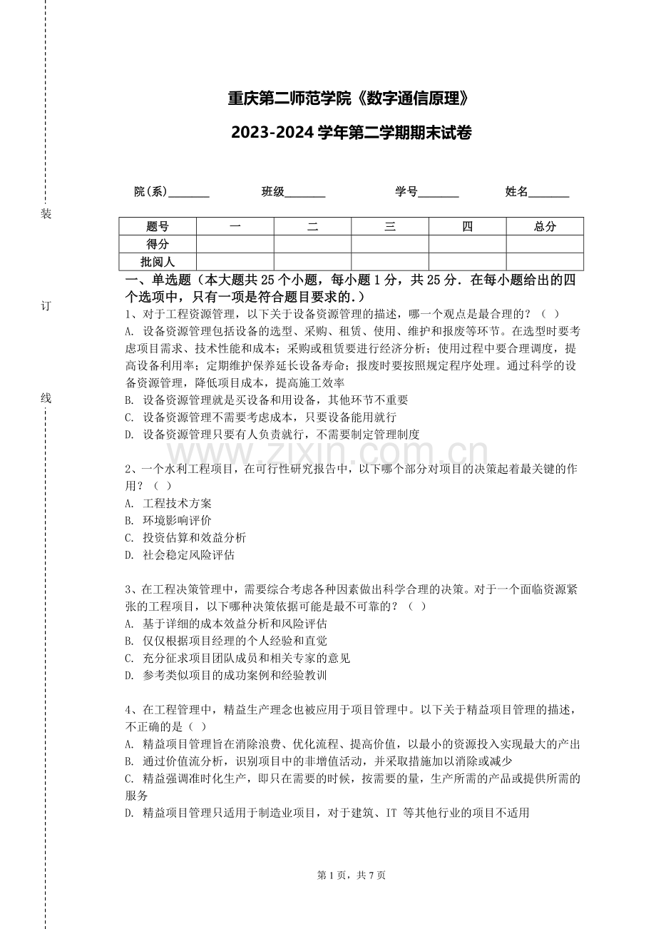 重庆第二师范学院《数字通信原理》2023-2024学年第二学期期末试卷.doc_第1页