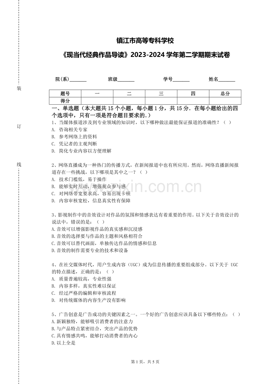 镇江市高等专科学校《现当代经典作品导读》2023-2024学年第二学期期末试卷.doc_第1页