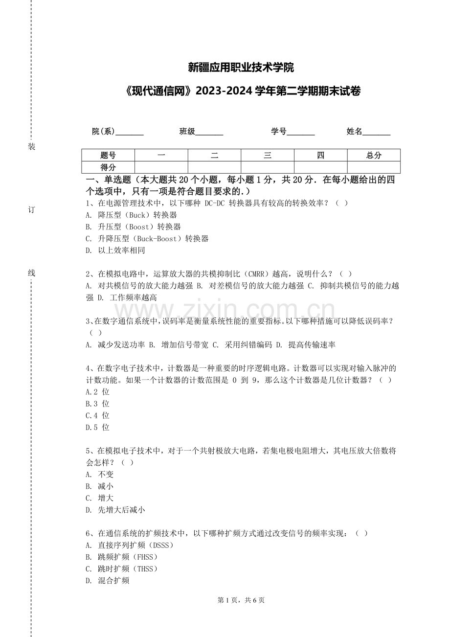 新疆应用职业技术学院《现代通信网》2023-2024学年第二学期期末试卷.doc_第1页