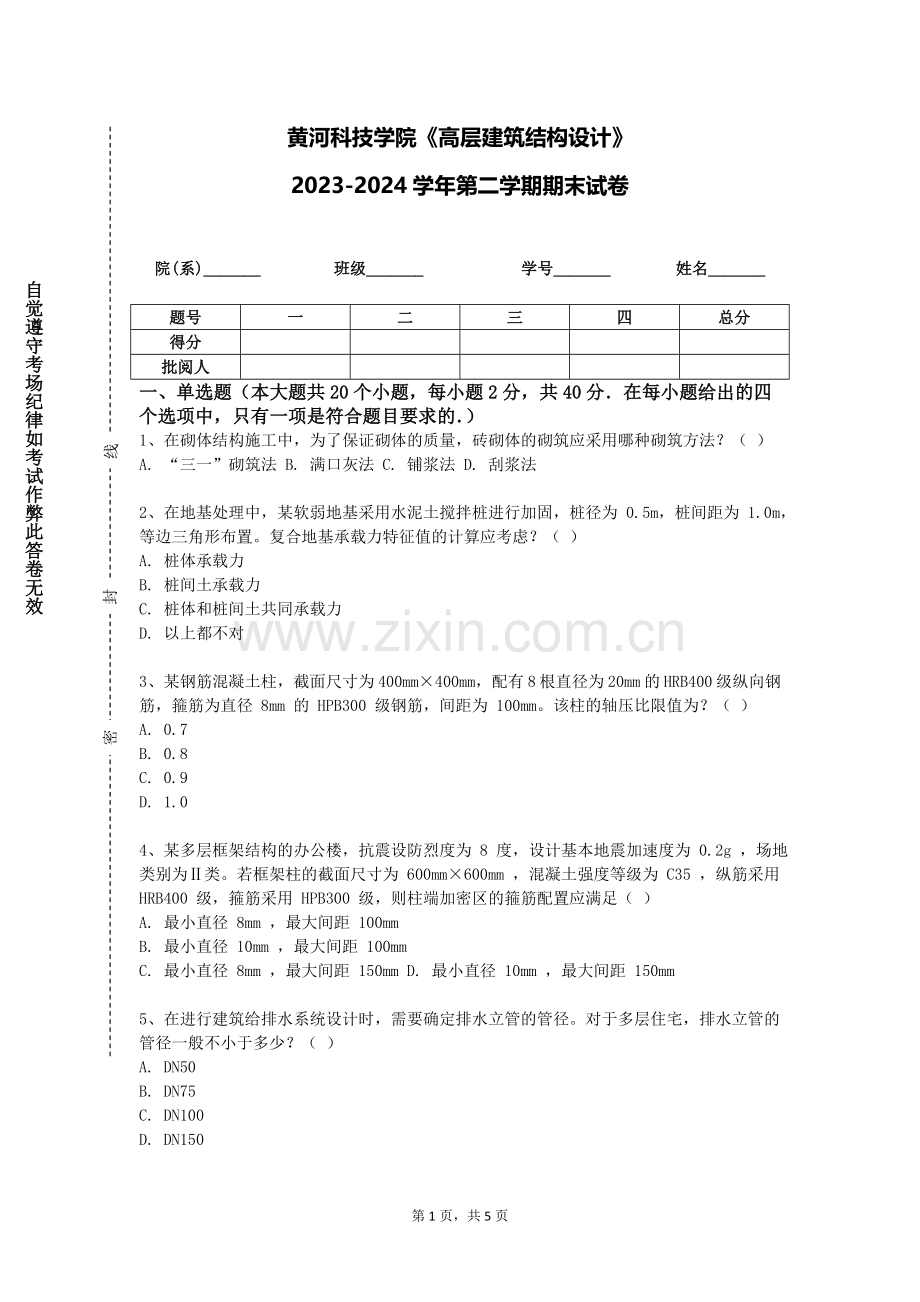 黄河科技学院《高层建筑结构设计》2023-2024学年第二学期期末试卷.doc_第1页