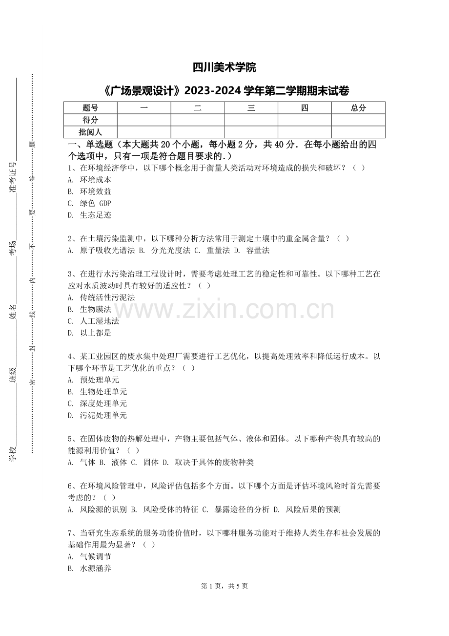四川美术学院《广场景观设计》2023-2024学年第二学期期末试卷.doc_第1页