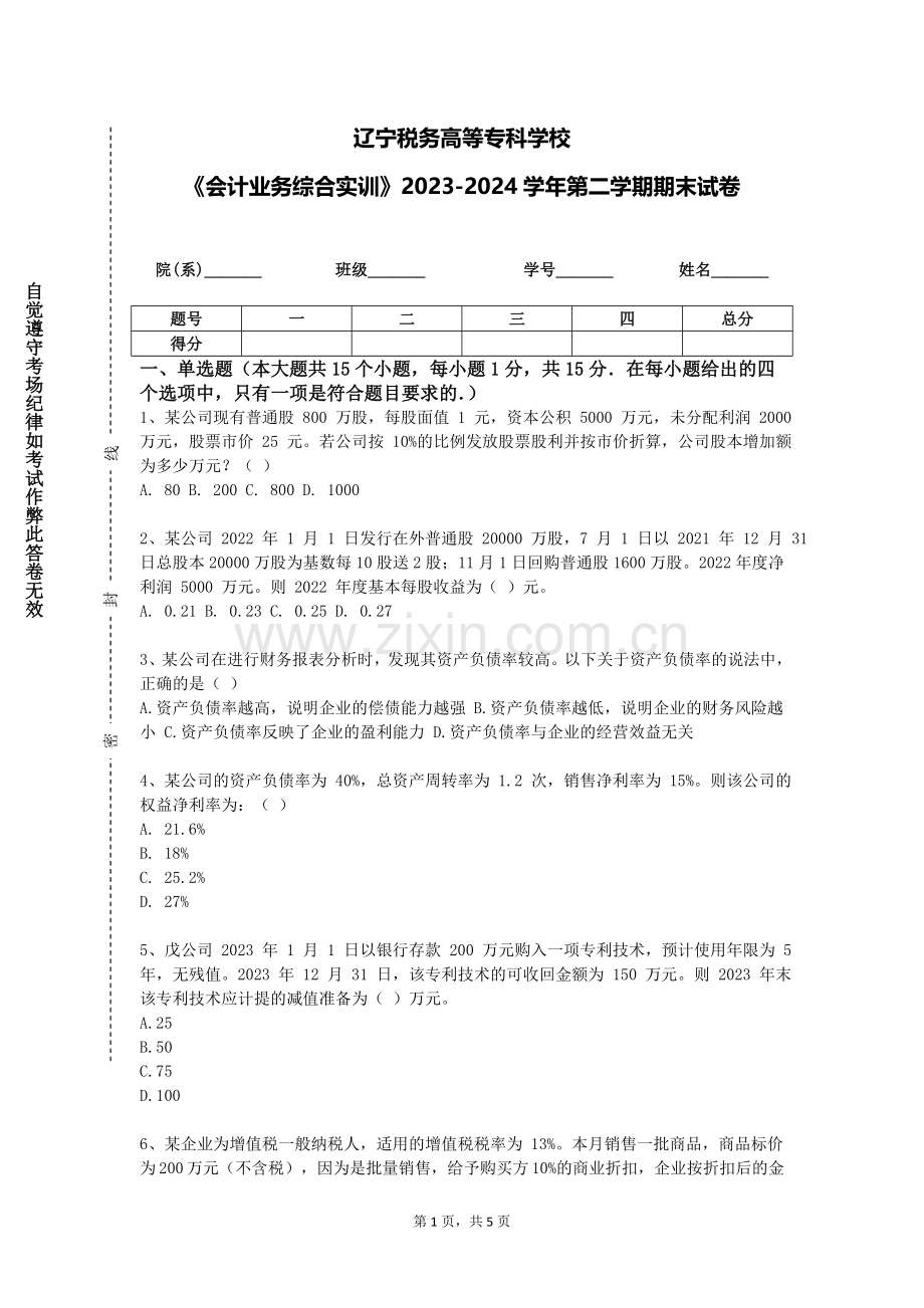 辽宁税务高等专科学校《会计业务综合实训》2023-2024学年第二学期期末试卷.doc_第1页