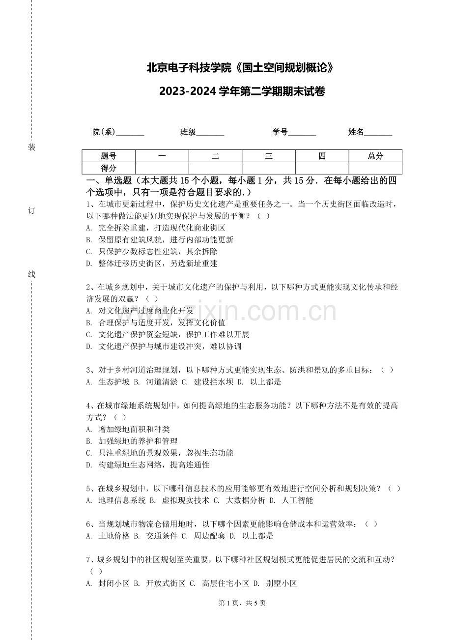 北京电子科技学院《国土空间规划概论》2023-2024学年第二学期期末试卷.doc_第1页