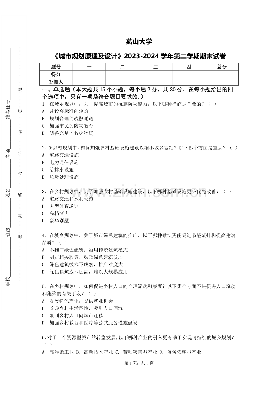 燕山大学《城市规划原理及设计》2023-2024学年第二学期期末试卷.doc_第1页