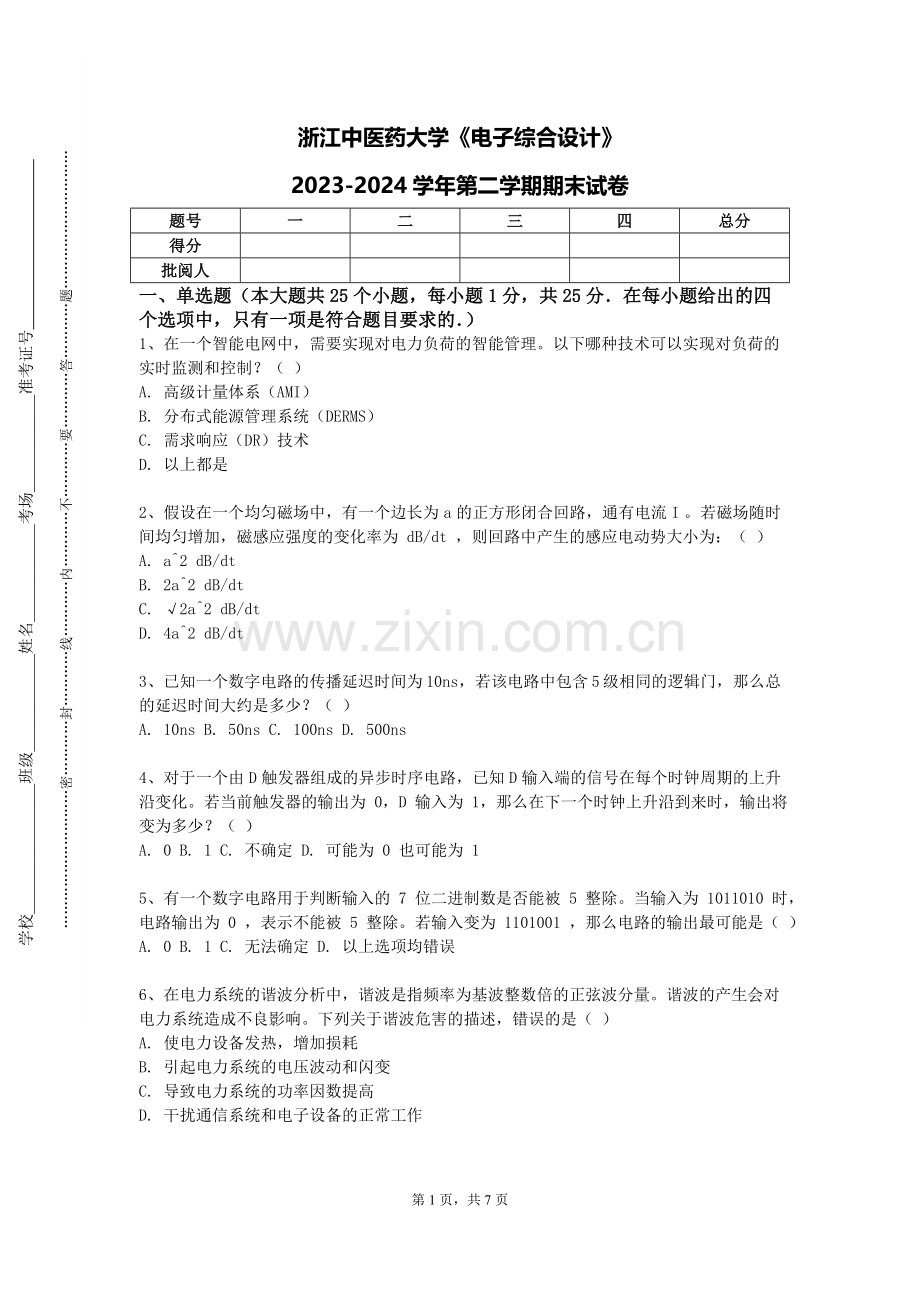 浙江中医药大学《电子综合设计》2023-2024学年第二学期期末试卷.doc_第1页