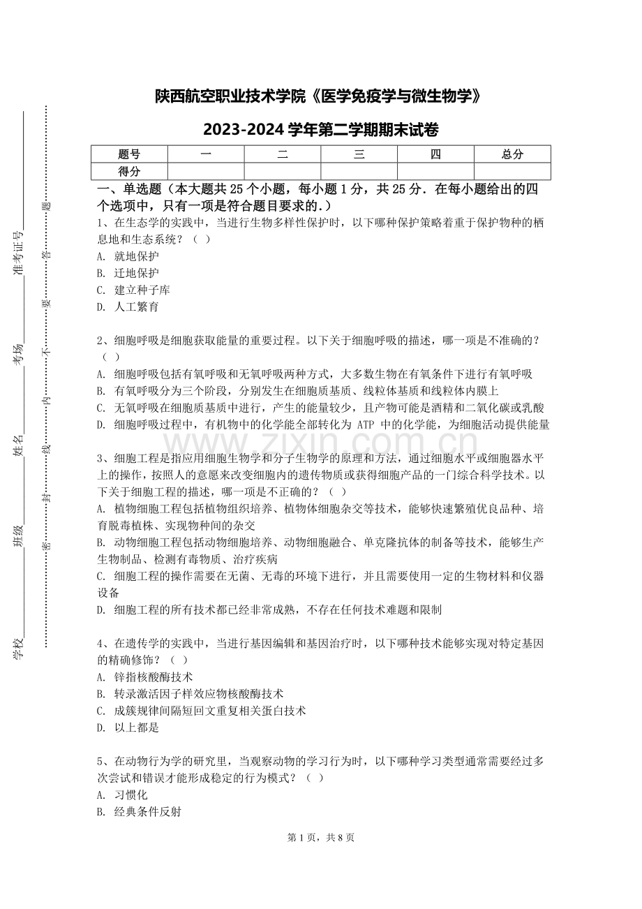 陕西航空职业技术学院《医学免疫学与微生物学》2023-2024学年第二学期期末试卷.doc_第1页