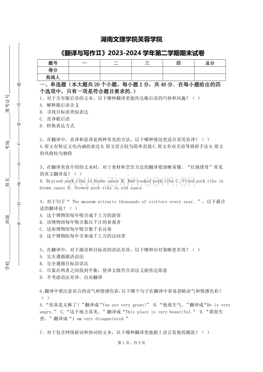 湖南文理学院芙蓉学院《翻译与写作Ⅱ》2023-2024学年第二学期期末试卷.doc_第1页