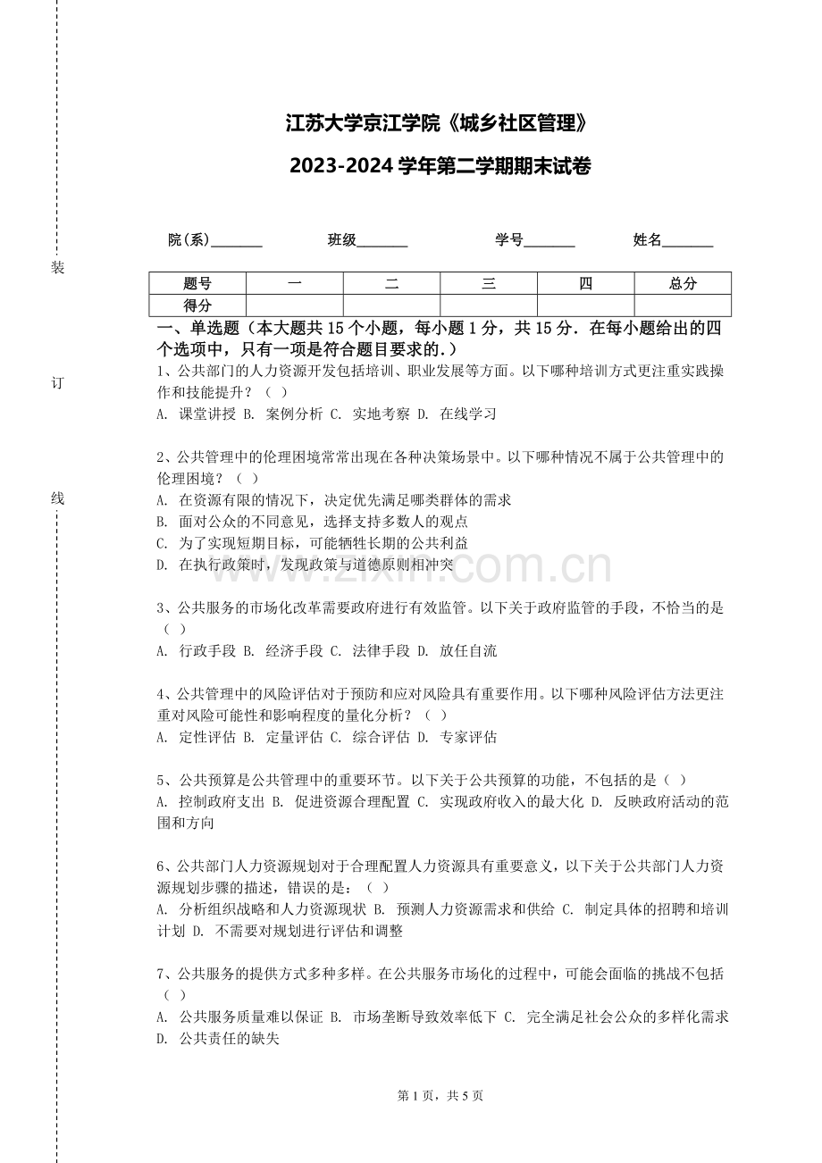 江苏大学京江学院《城乡社区管理》2023-2024学年第二学期期末试卷.doc_第1页