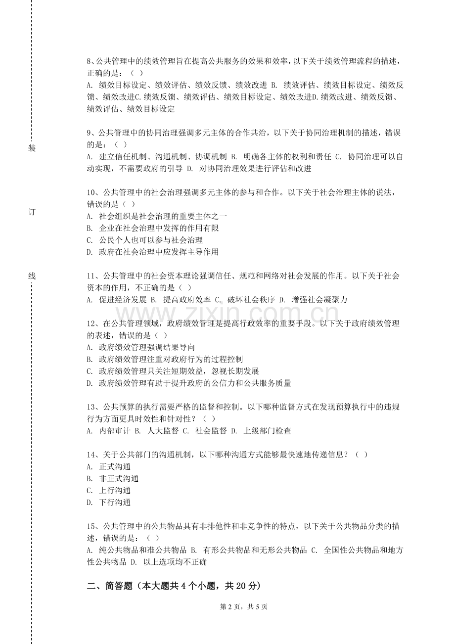 江苏大学京江学院《城乡社区管理》2023-2024学年第二学期期末试卷.doc_第2页
