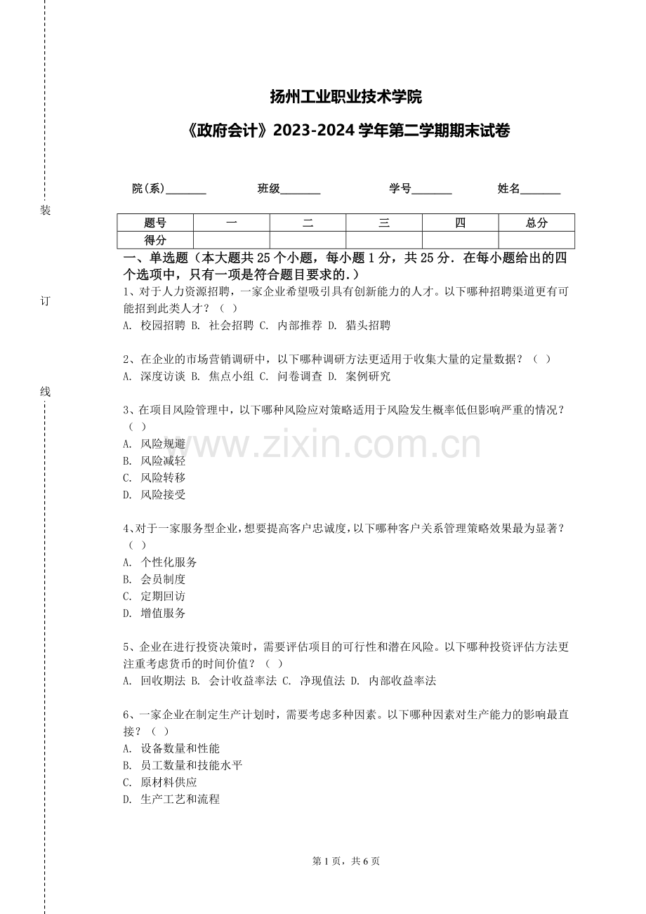 扬州工业职业技术学院《政府会计》2023-2024学年第二学期期末试卷.doc_第1页