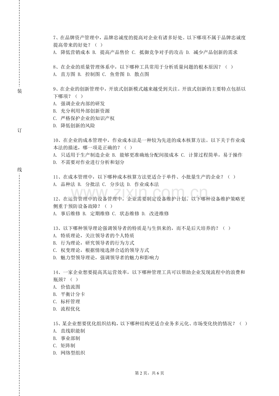 扬州工业职业技术学院《政府会计》2023-2024学年第二学期期末试卷.doc_第2页