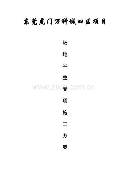 场地平整施工方案样本.docx