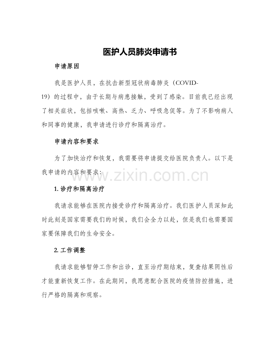 医护人员肺炎申请书.docx_第1页