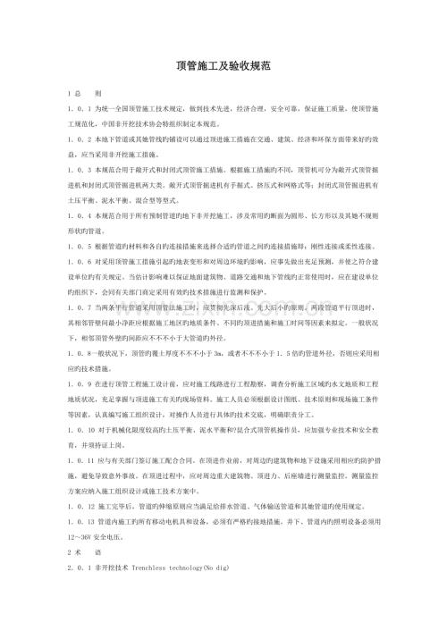 顶管施工及验收规范.docx