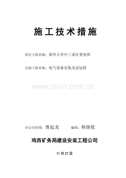 电气设备安装及试运转工程施工技术措施.docx