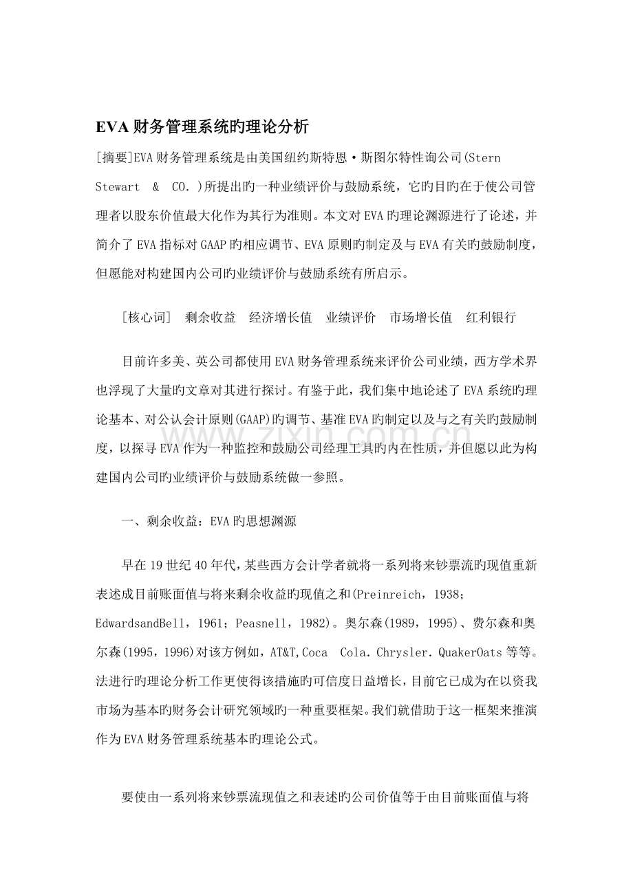 财务管理系统的理论分析.docx_第1页
