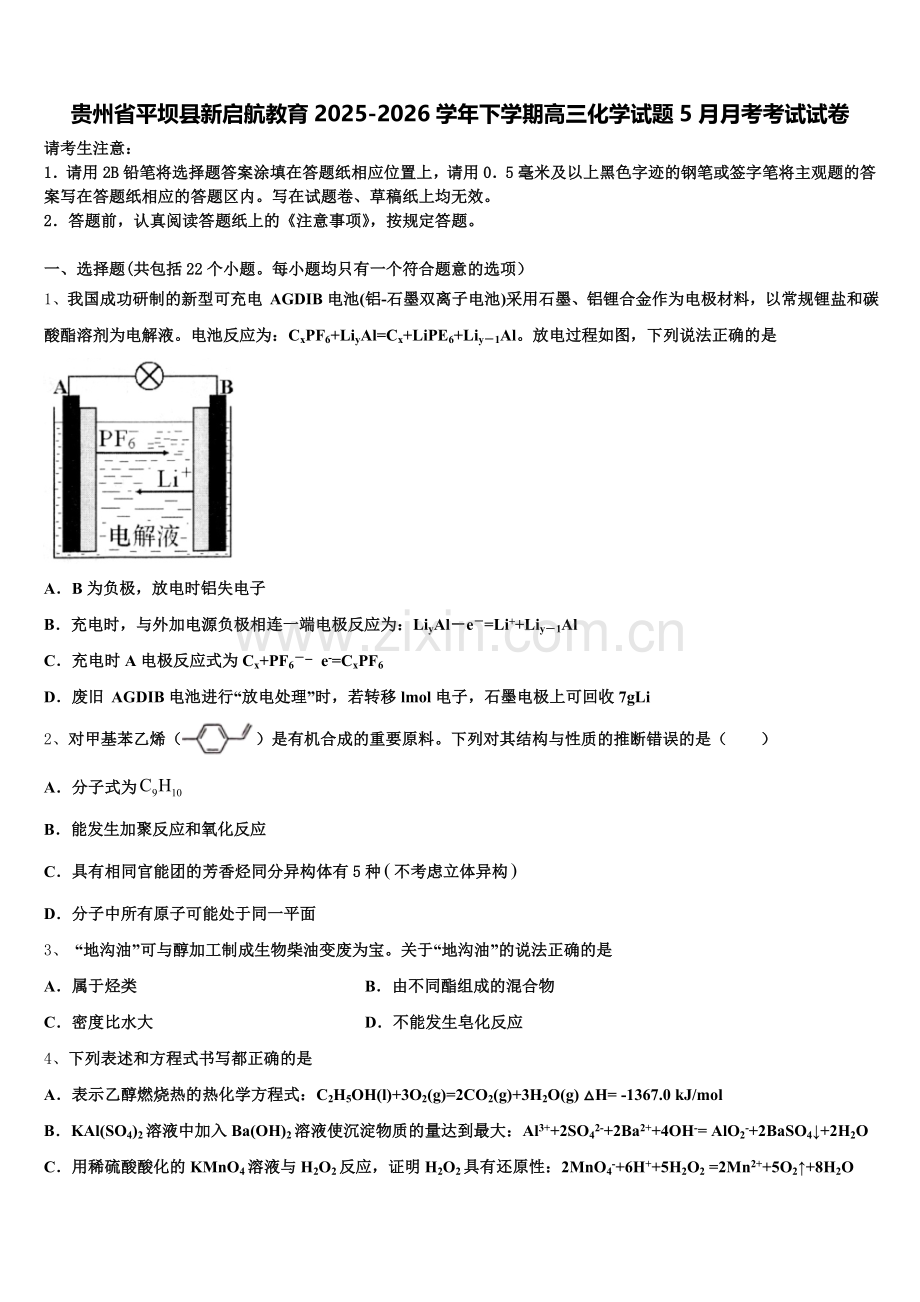 贵州省平坝县新启航教育2025-2026学年下学期高三化学试题5月月考考试试卷含解析.doc_第1页
