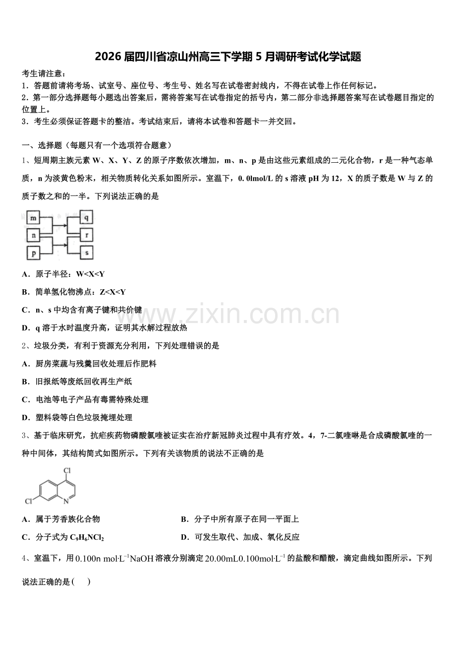 2026届四川省凉山州高三下学期5月调研考试化学试题含解析.doc_第1页