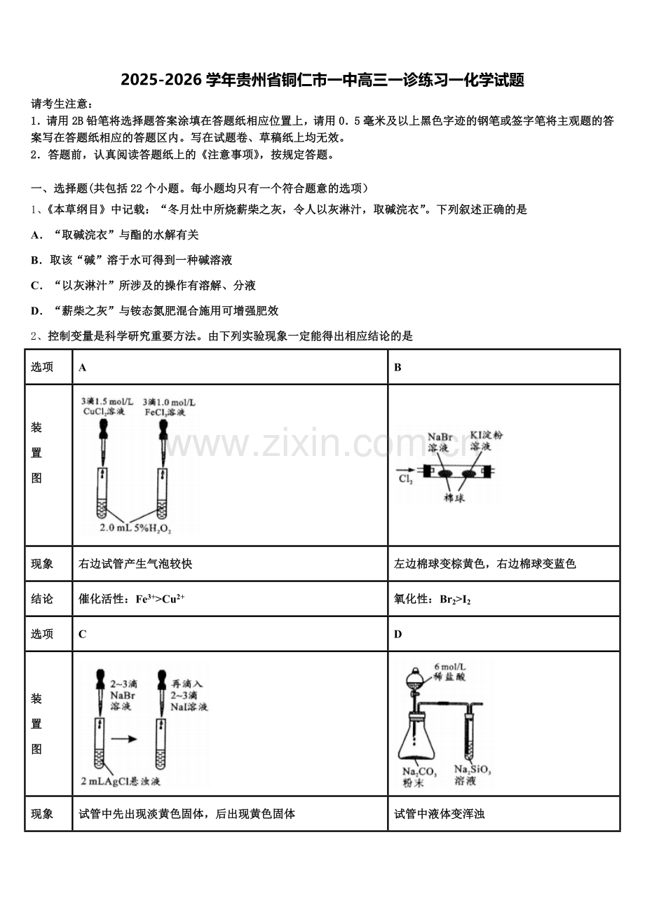 2025-2026学年贵州省铜仁市一中高三一诊练习一化学试题含解析.doc_第1页